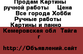 Продам.Картины ручной работы. › Цена ­ 5 - Все города Хобби. Ручные работы » Картины и панно   . Кемеровская обл.,Тайга г.